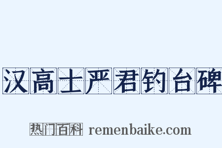 汉高士严君钓台碑是什么意思的图片